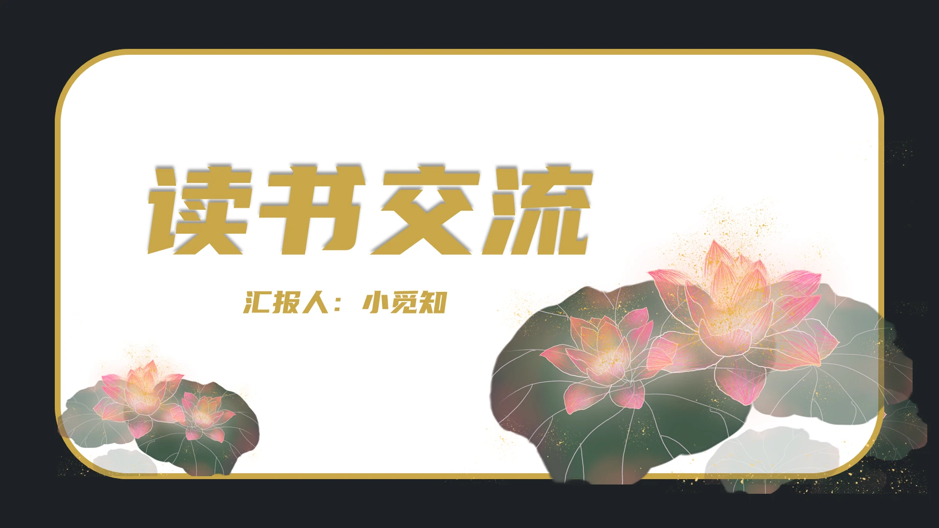 黑色手绘简约风读书交流好书阅读赏析活着PPT模板活着ppt