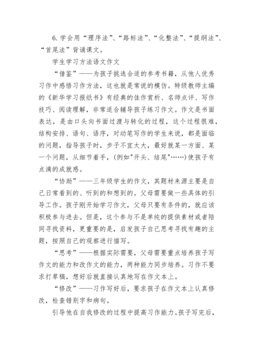 三年级学生学习方法语文.docx