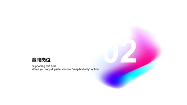 多色创意竞聘述职PPT案例