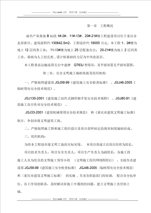 B标安全文明施工方案