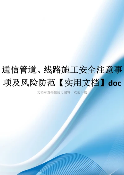 通信管道、线路施工安全注意事项及风险防范【实用文档】doc.docx