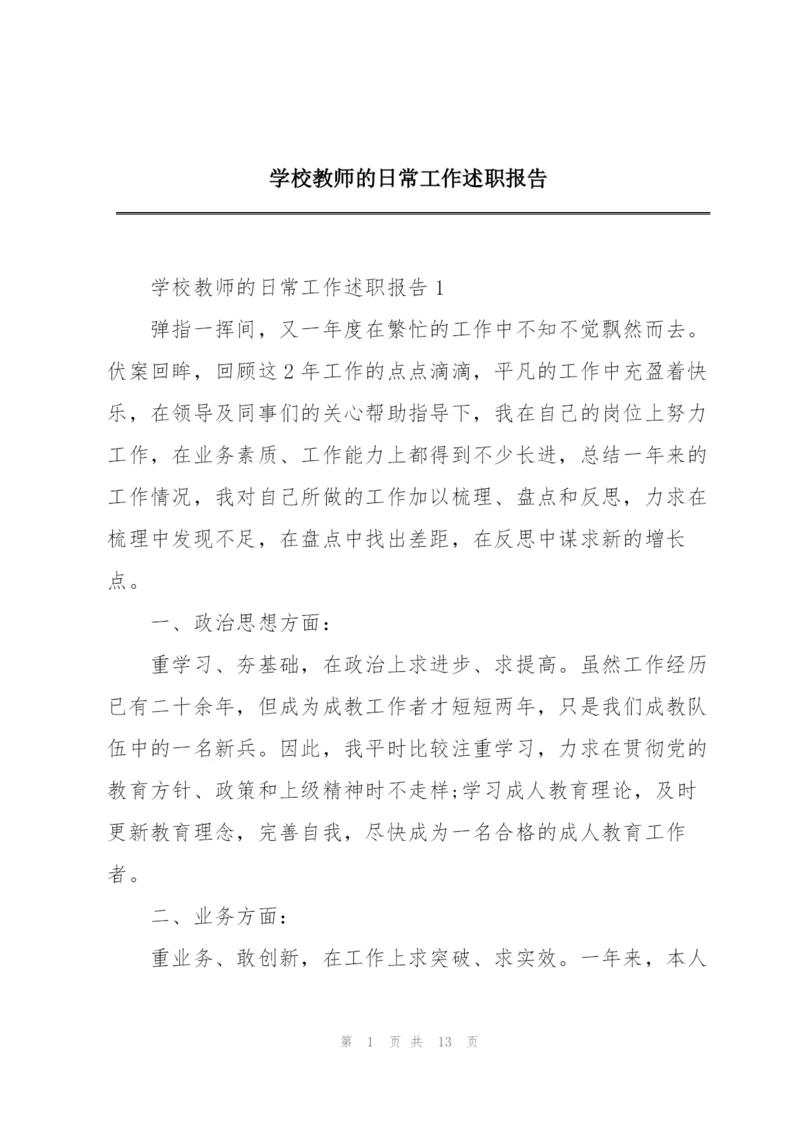 学校教师的日常工作述职报告.docx