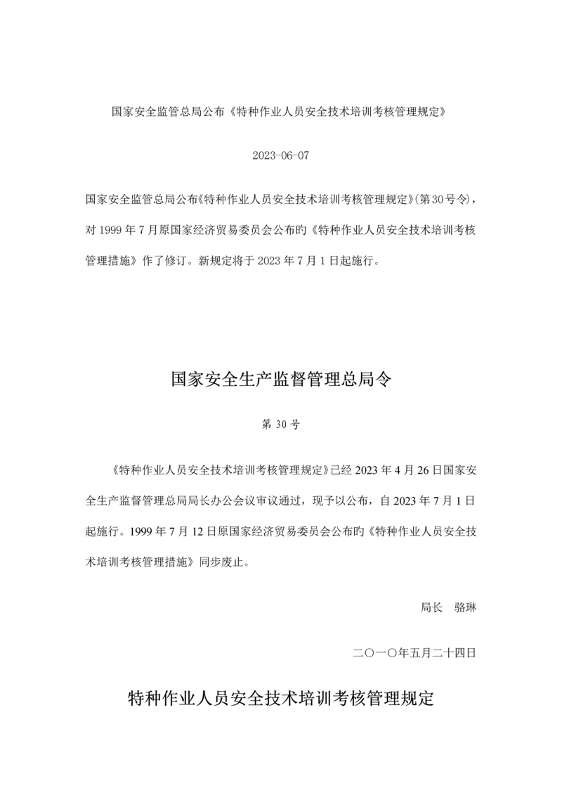 特种工作业人员安全技术培训考核管理规定.docx