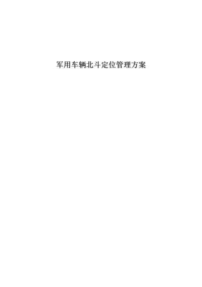 北斗车辆定位监控专题方案.docx