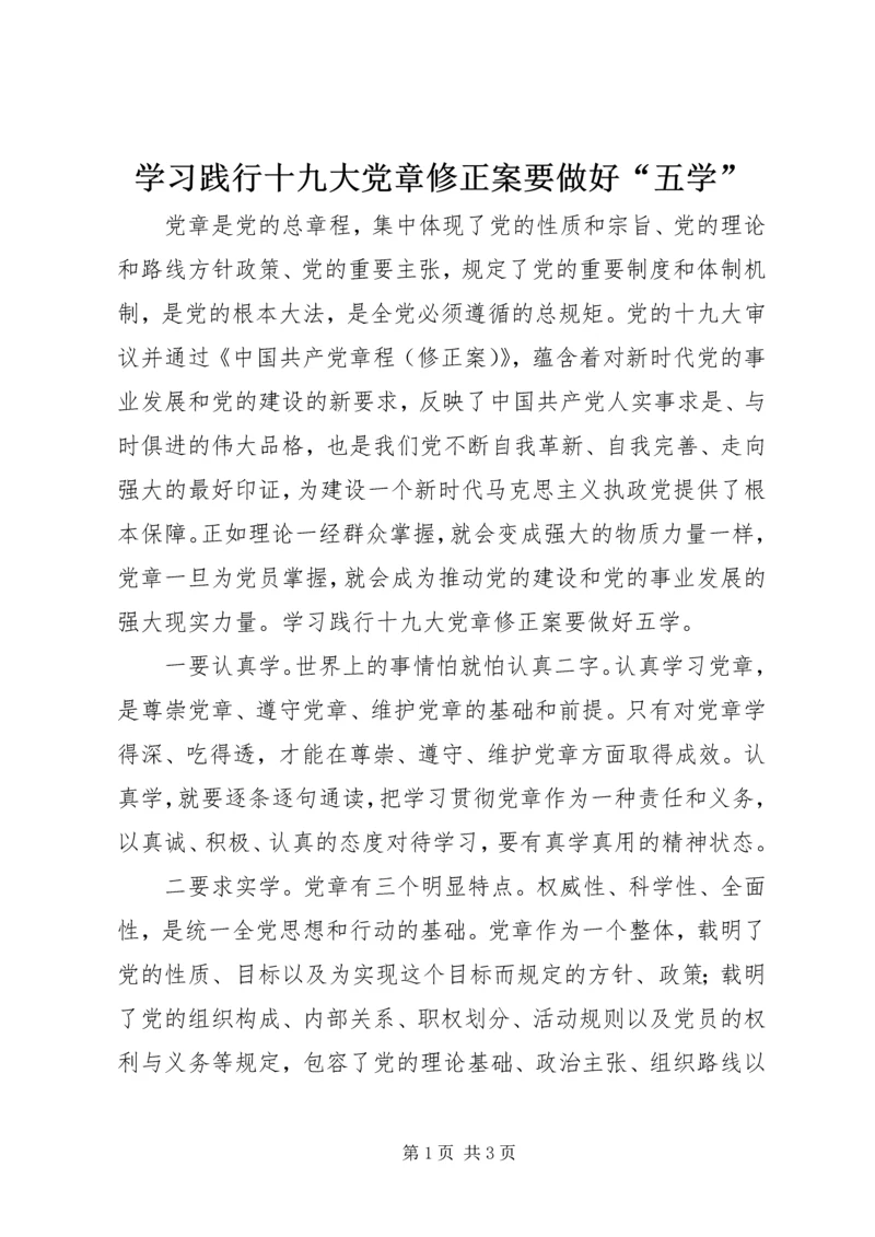 学习践行十九大党章修正案要做好“五学”.docx