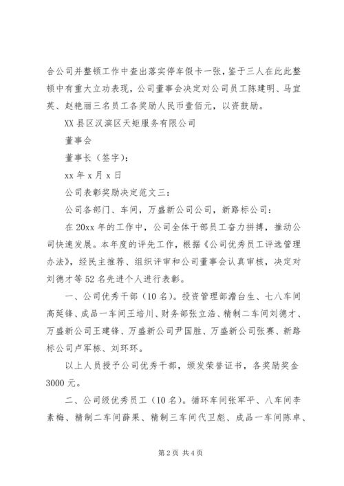 公司表彰奖励决定范文3篇.docx