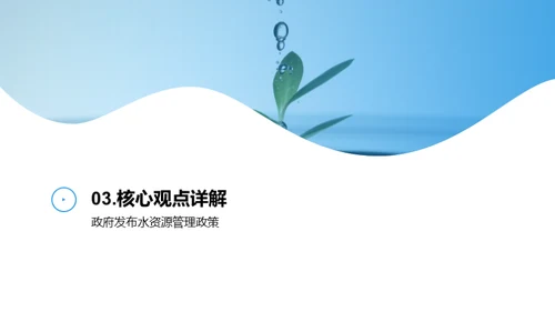 积水成渊：水资源治理