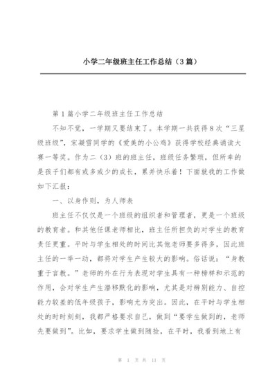 小学二年级班主任工作总结（3篇）.docx