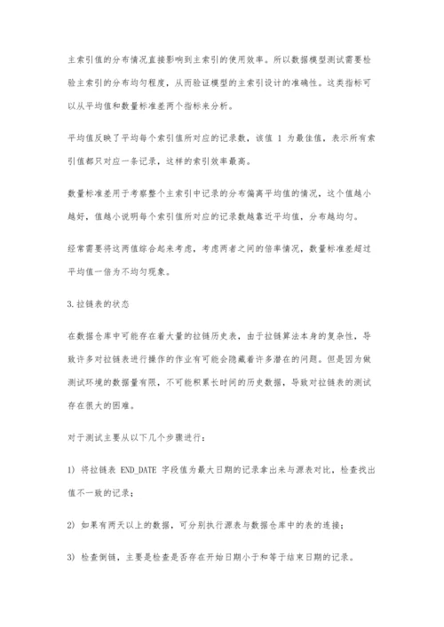 城商行数据仓库数据测试总结.docx