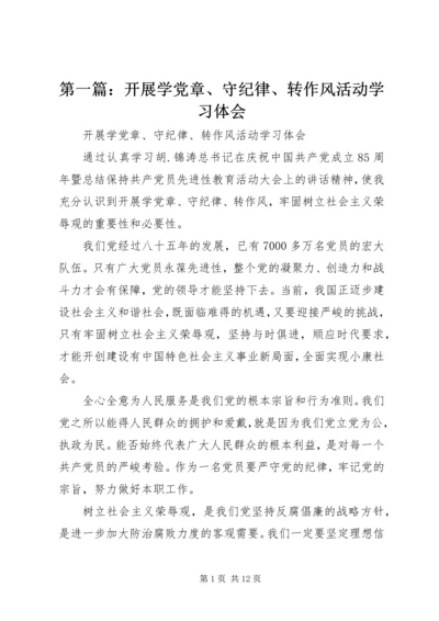 第一篇：开展学党章、守纪律、转作风活动学习体会.docx