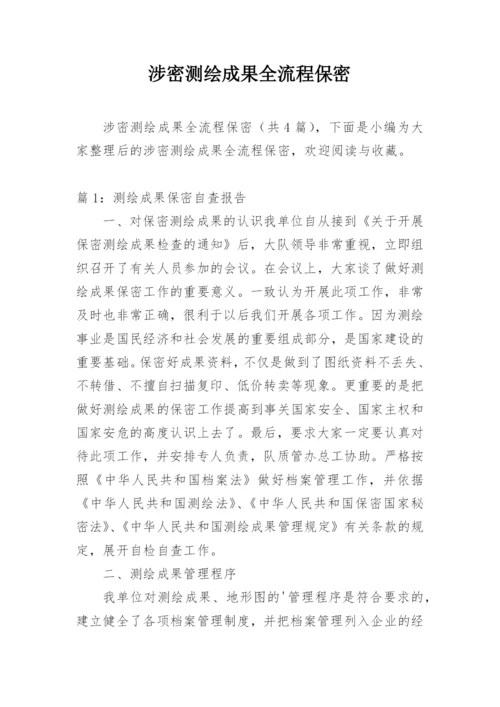 涉密测绘成果全流程保密.docx