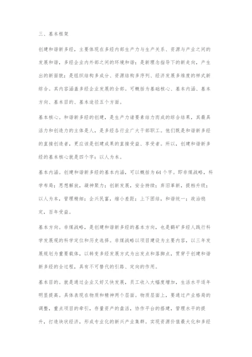 创建和谐新多经践行科学发展观.docx