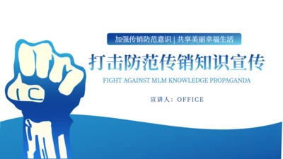 打击防范电信诈骗通用PPT模板