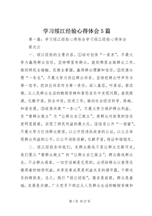 学习绥江经验心得体会5篇.docx