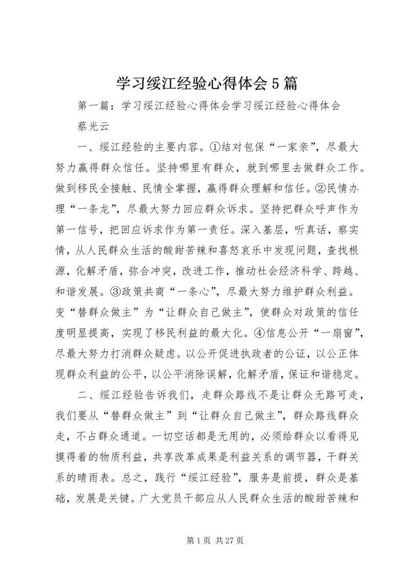 学习绥江经验心得体会5篇.docx