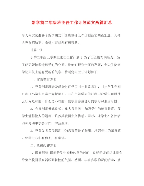 精编之新学期二年级班主任工作计划范文两篇汇总.docx