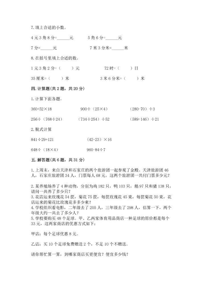 小学四年级下册数学期中测试卷附答案（培优）.docx