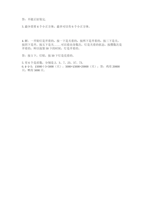 人教版数学五年级下册期末测试卷带解析答案.docx