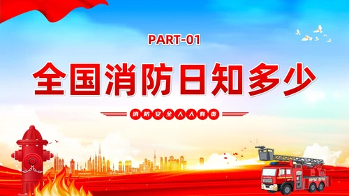 红蓝党建风119全国消防日宣传教育PPT全国消防宣传日全国消防宣传日消防日消防安全月