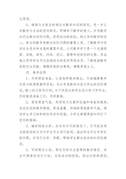 初中数学老师工作计划.docx
