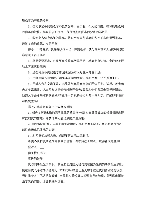 同事检讨书600字总结