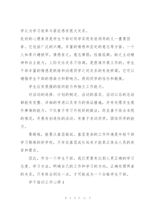 学干培训工作心得5篇.docx