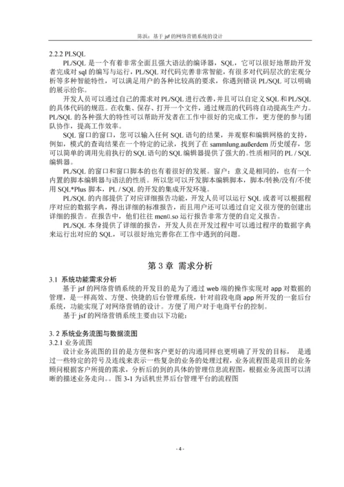 毕业论文基于JSF的网络营销系统的设计.docx