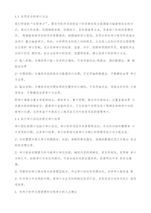 软件企业过程管理及过程审计的研究.docx