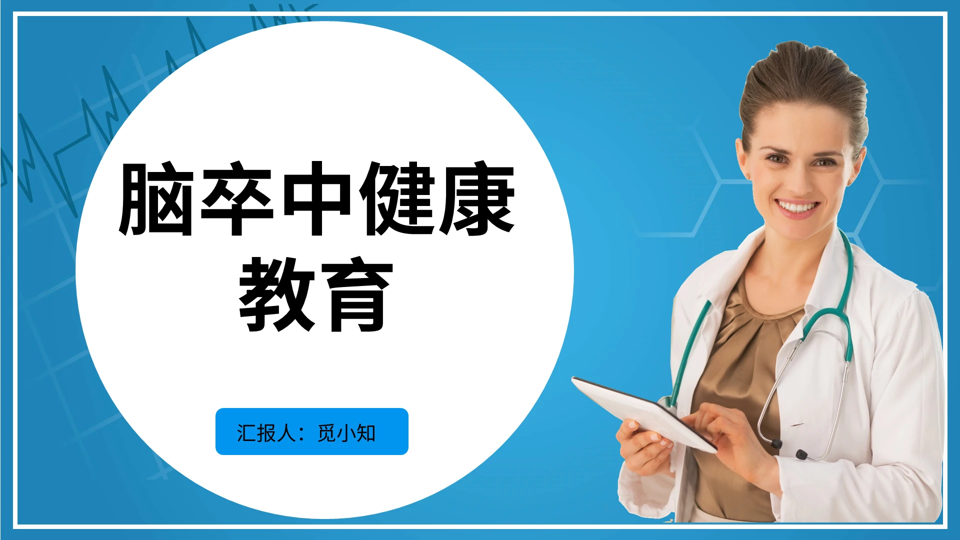 蓝色脑卒中健康教育PPT模板脑卒中ppt