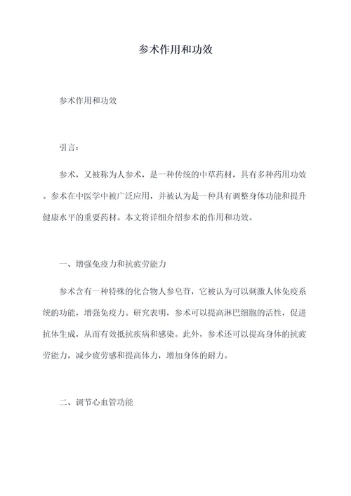 参术作用和功效