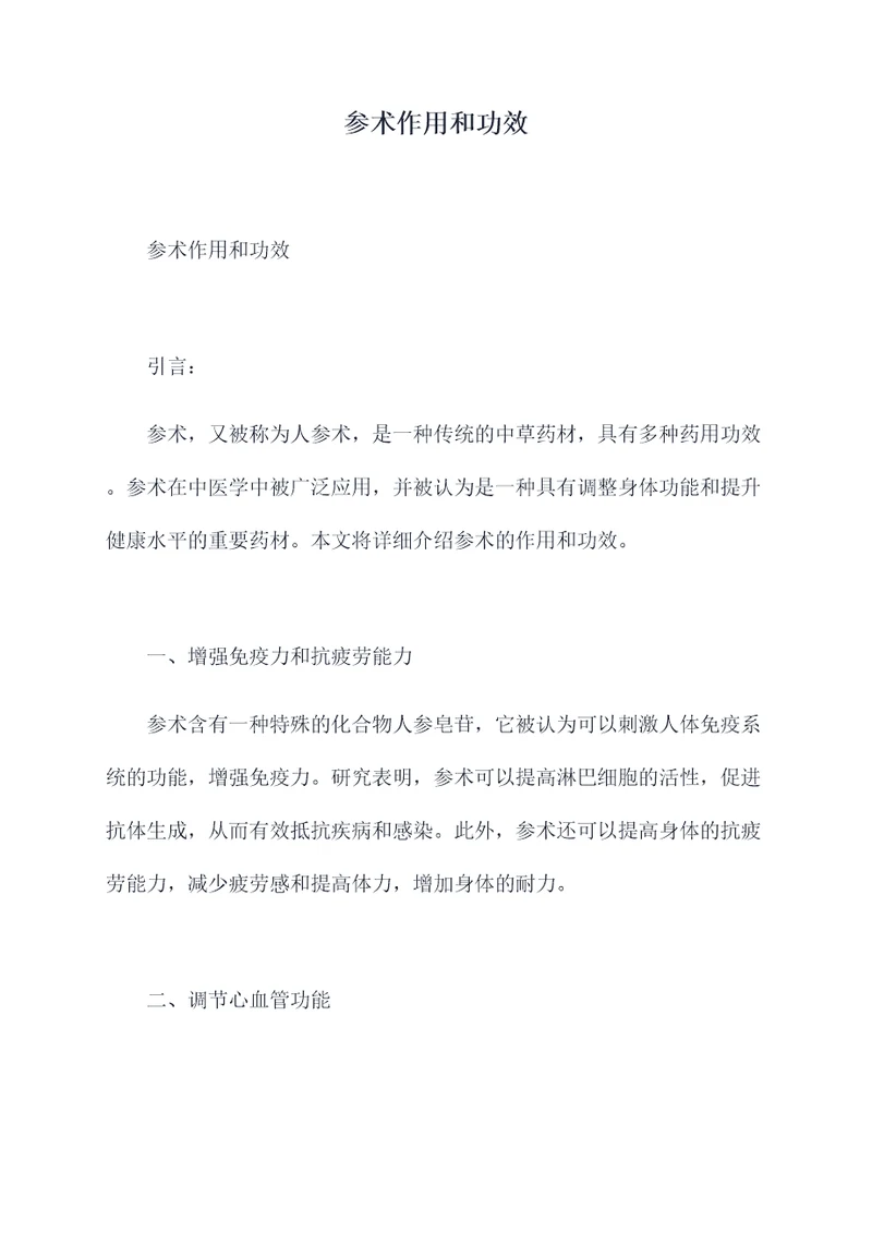 参术作用和功效