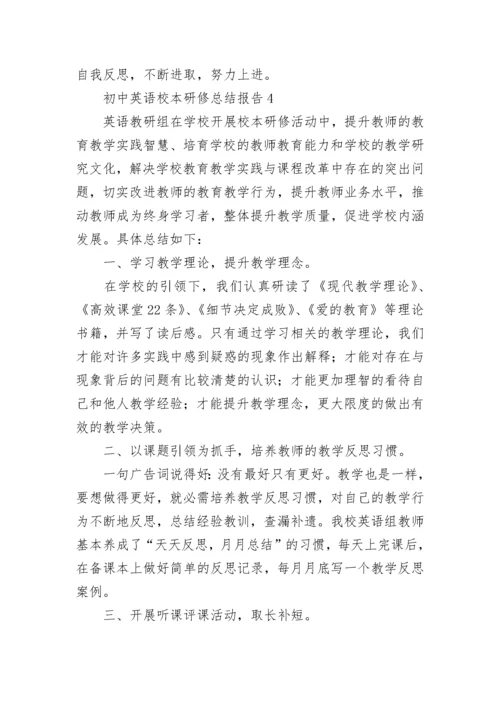 初中英语校本研修总结报告.docx