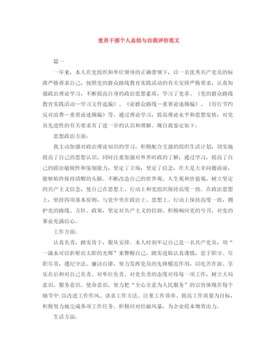 精编之党员干部个人总结与自我评价范文.docx