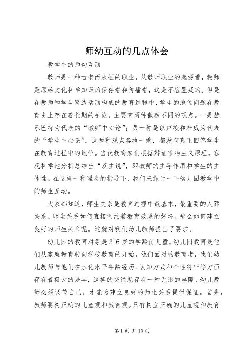 师幼互动的几点体会 (3).docx