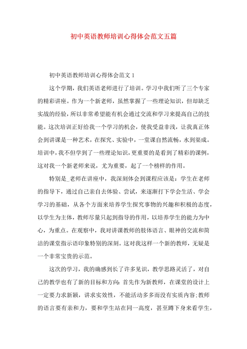 初中英语教师培训心得体会范文五篇.docx