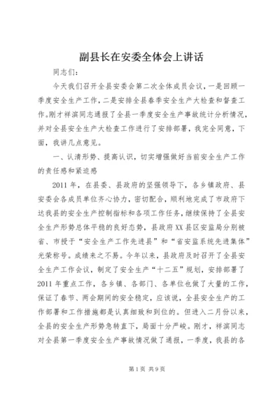 副县长在安委全体会上讲话.docx