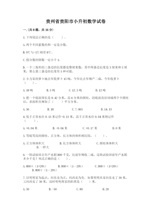 贵州省贵阳市小升初数学试卷及答案【基础+提升】.docx