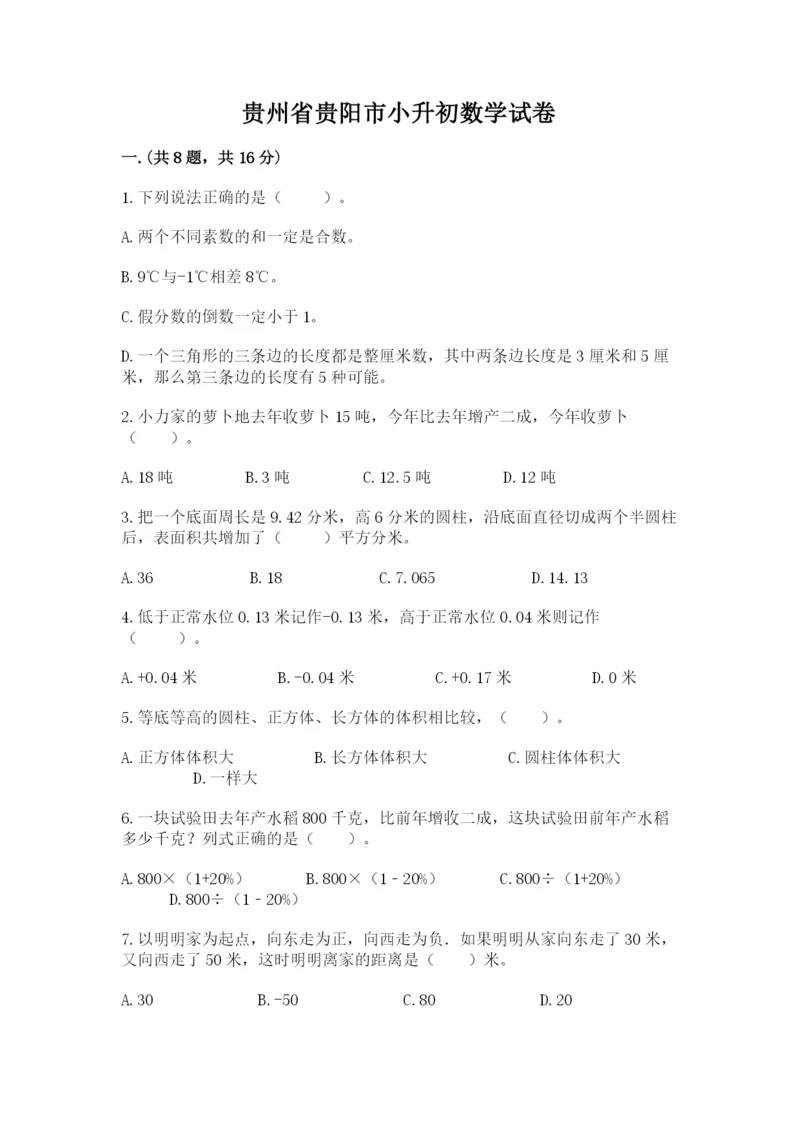 贵州省贵阳市小升初数学试卷及答案【基础+提升】.docx