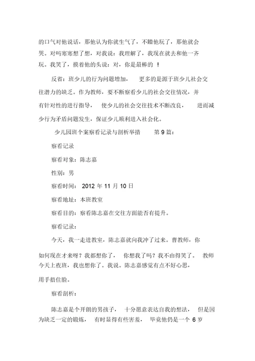 新整理幼儿园中班个案观察记录与分析措施(10篇)