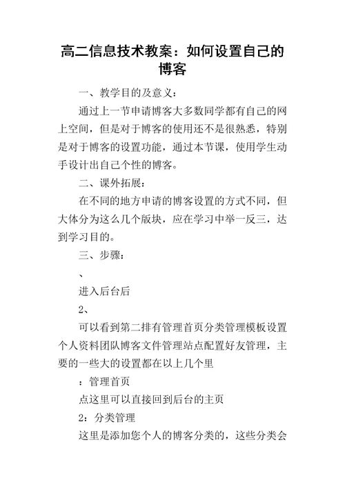 高二信息技术教案：如何设置自己的博客