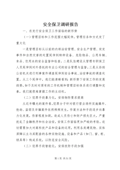 安全保卫调研报告.docx