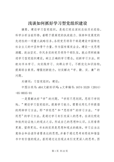 浅谈如何抓好学习型党组织建设.docx
