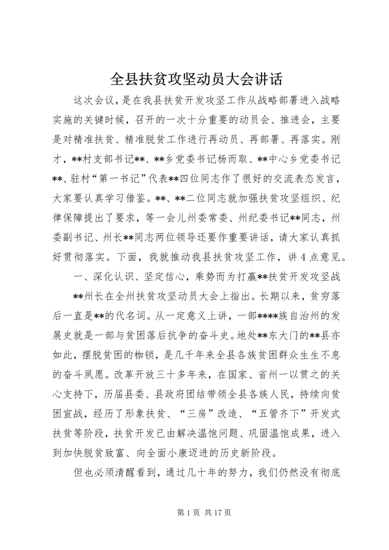 全县扶贫攻坚动员大会致辞.docx