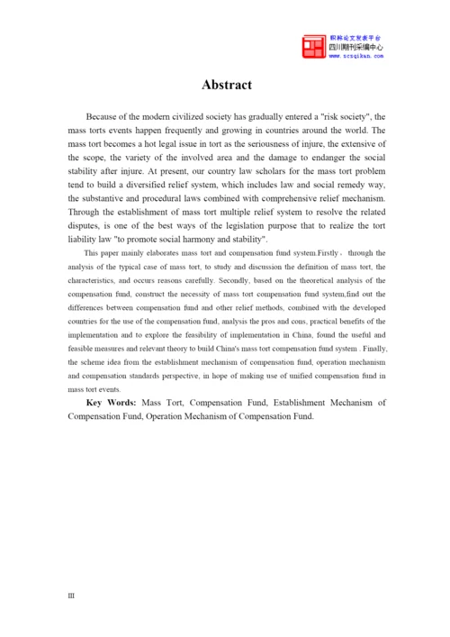 大规模侵权事件中构建赔偿基金制度论文.docx