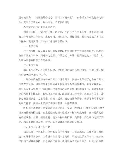 精编之办公室文员转正工作总结的范文.docx