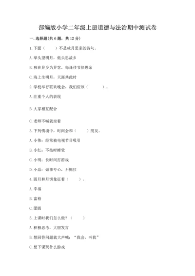 部编版小学二年级上册道德与法治期中测试卷及解析答案.docx