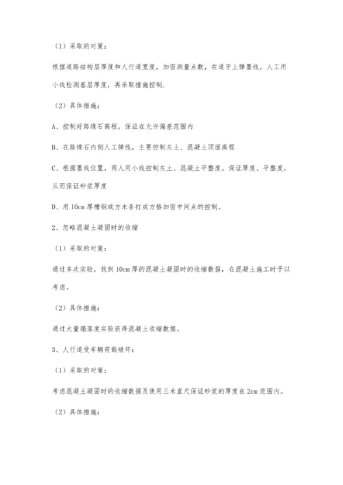 浅谈提高人行道维护质量的合格率.docx