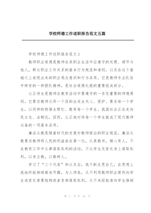 学校师德工作述职报告范文五篇.docx