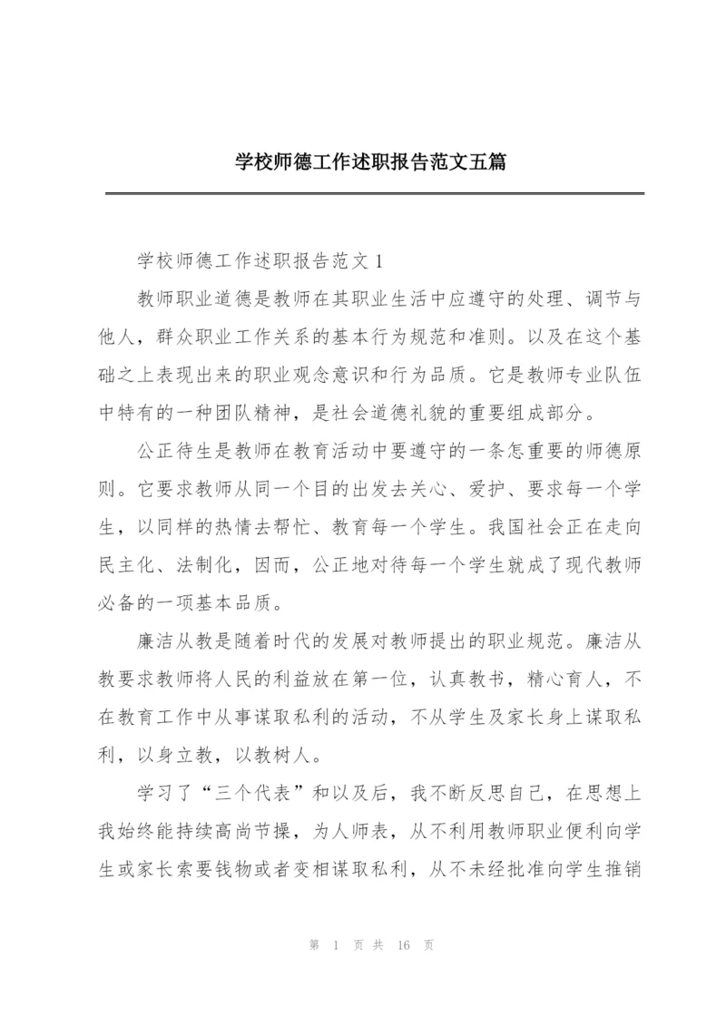 学校师德工作述职报告范文五篇.docx