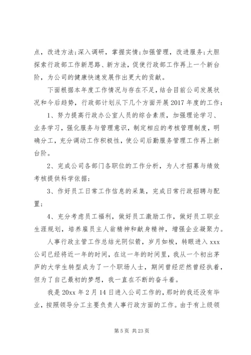 人事行政年度工作总结[人事行政工作总结5篇].docx